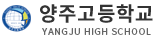 양주고등학교